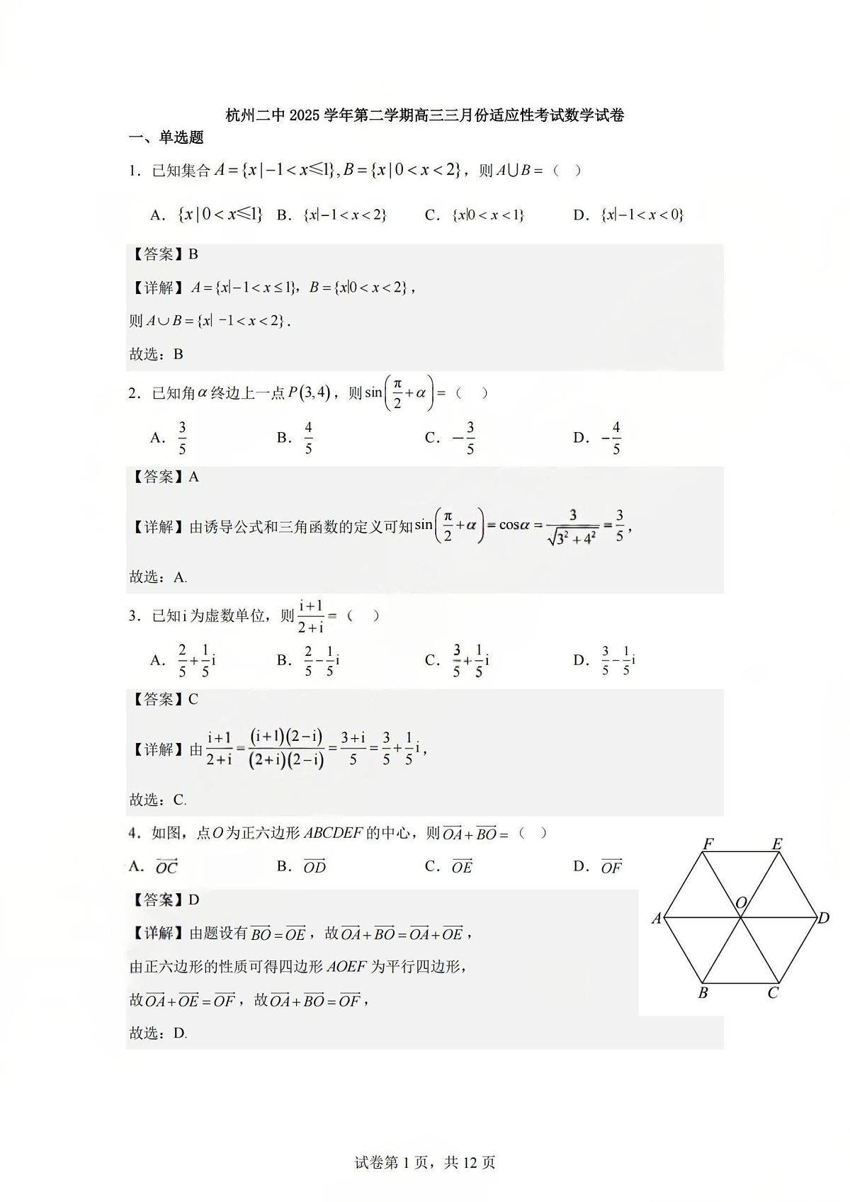 数学答案-杭州二中2025学年第二学期高三年级开学考第1页