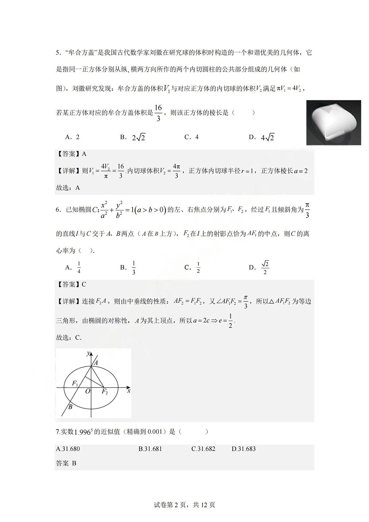 数学答案-杭州二中2025学年第二学期高三年级开学考第2页