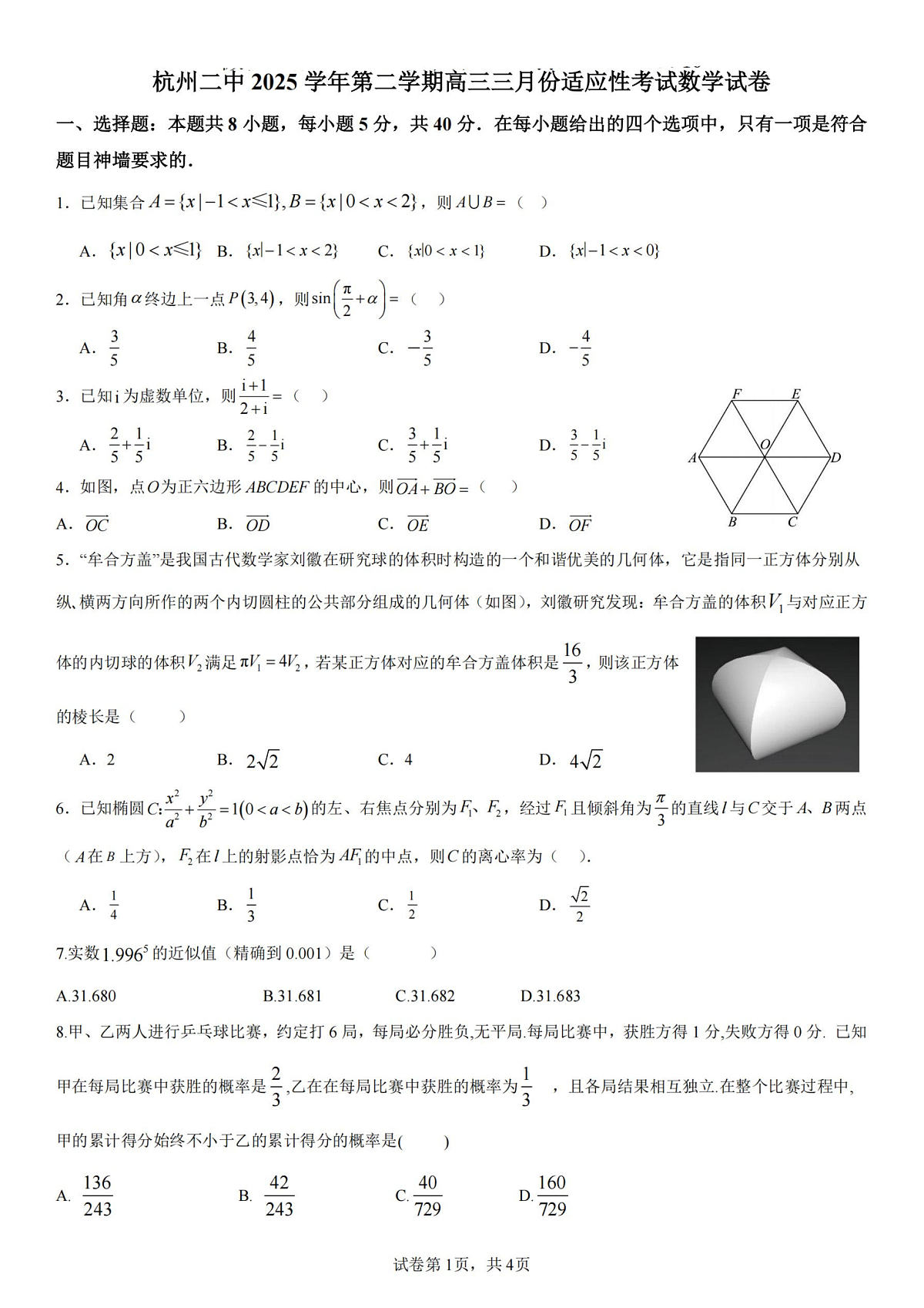 数学试卷-杭州二中2025学年第二学期高三年级开学考第1页