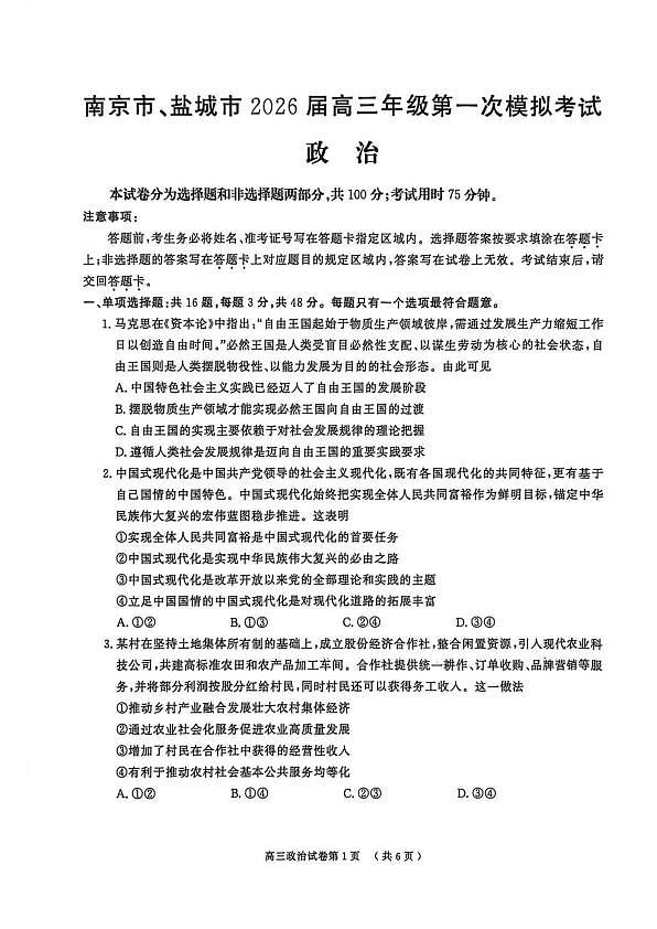 【政治卷】南京盐城一模2026.03第1页