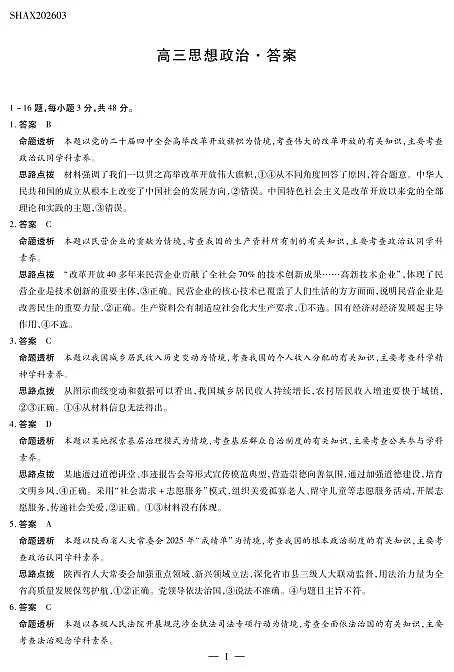 山西省、陕西省多校2026届高三下学期3月联考 政治详细答案第1页