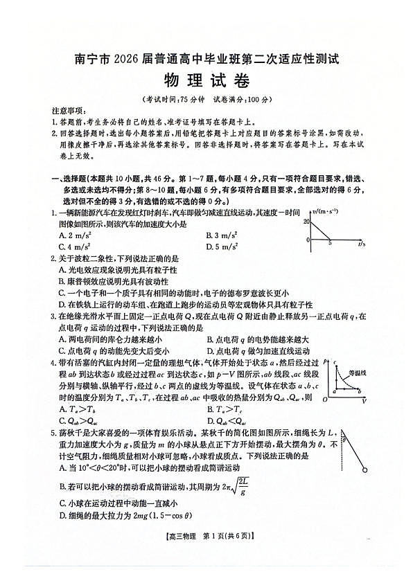 南宁2026年3月高三二模物理试卷第1页