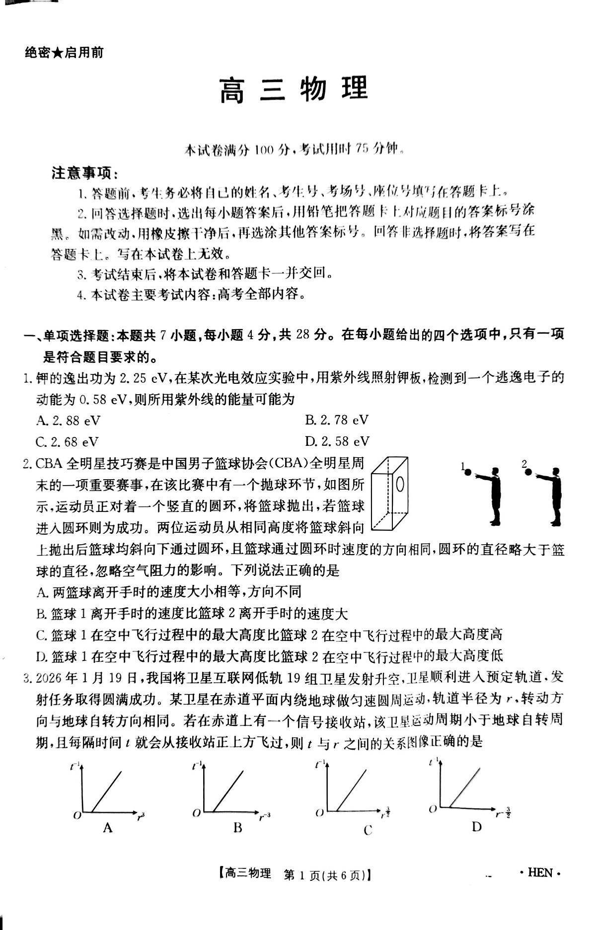 河南省部分学校2026届3月联考3.26物理试题第1页