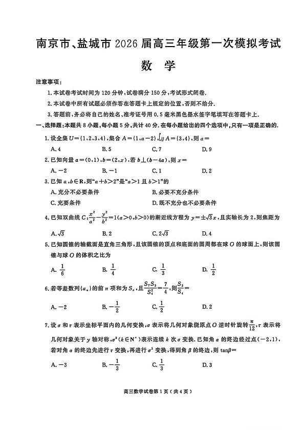 2026届江苏省南京市、盐城市高三一模数学卷（含答案）第1页