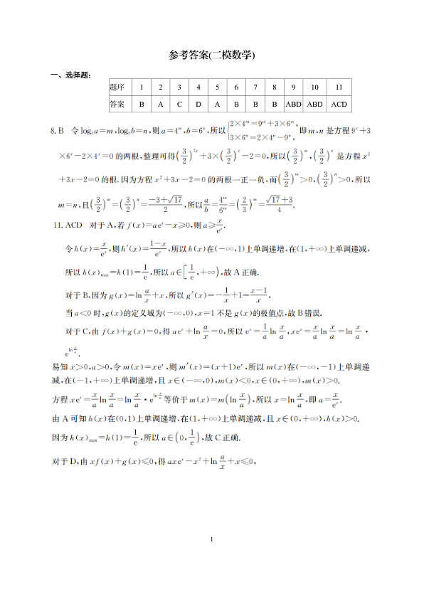 南宁市2026届普通高中毕业班第二次适应性测试 数学答案第1页