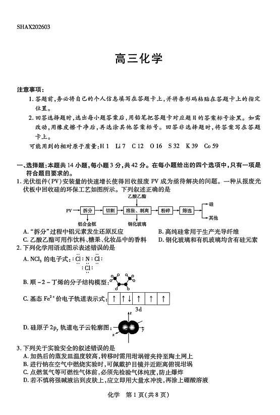 山西省、陕西省多校2026届高三下学期3月联考 化学第1页