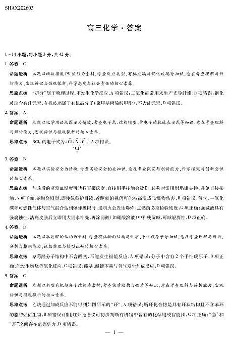 山西省、陕西省多校2026届高三下学期3月联考 化学详细答案第1页