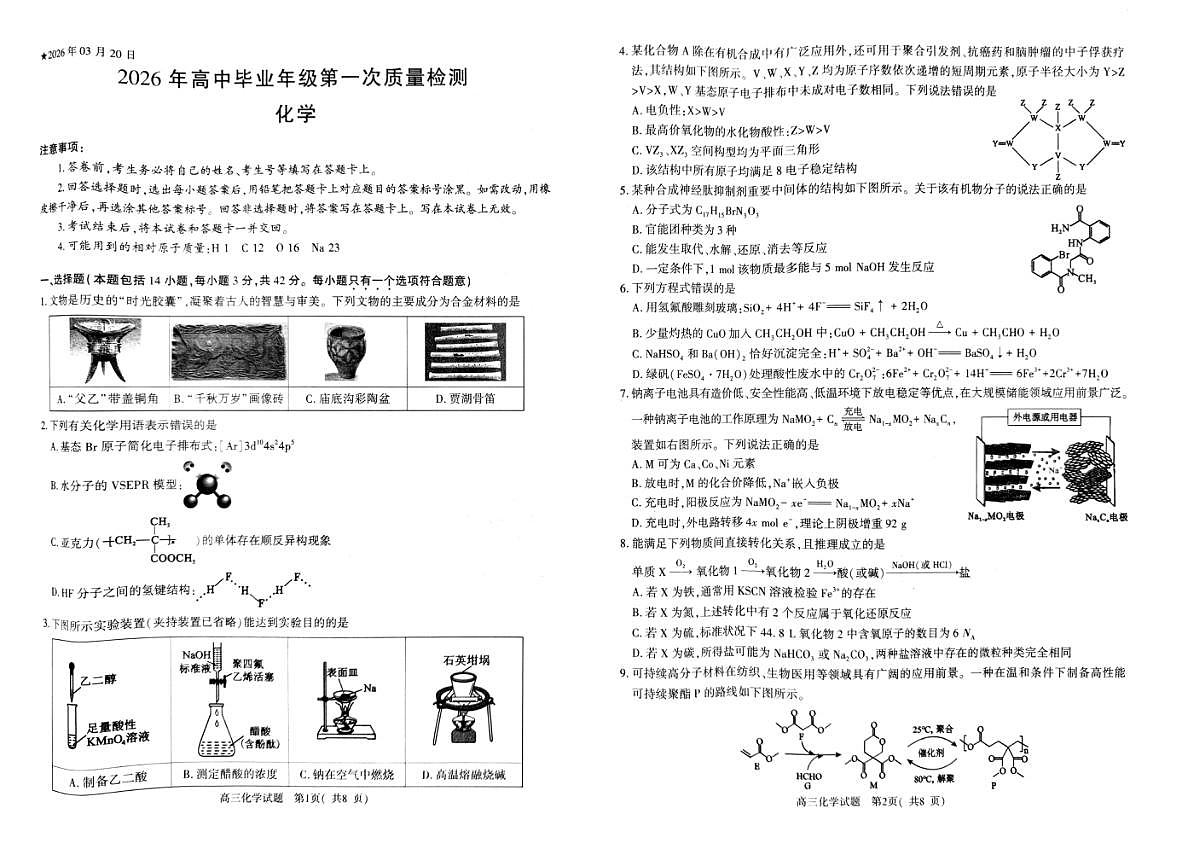 河南省信阳市2026届高三三模（化学试卷）第1页