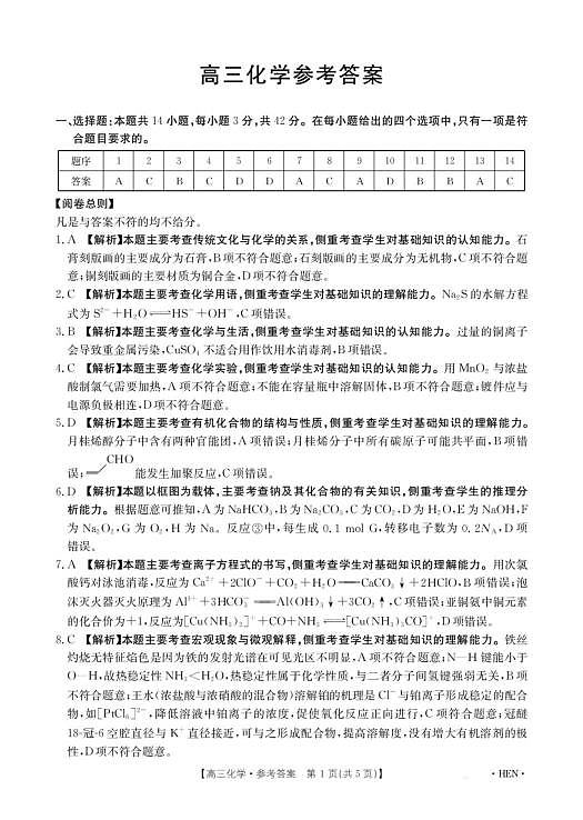 河南省部分学校2026届3月联考3.26化学答案第1页