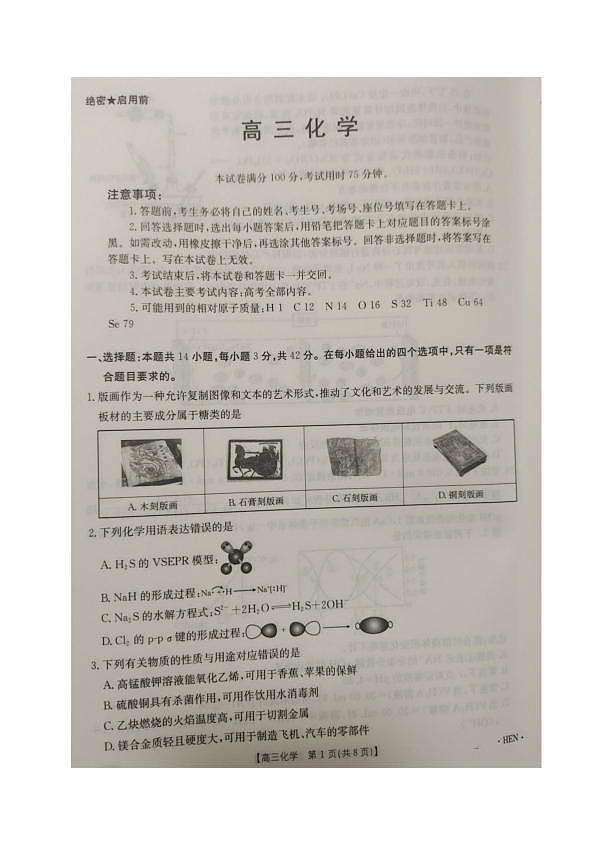河南省部分学校2026届3月联考3.26化学试题第1页