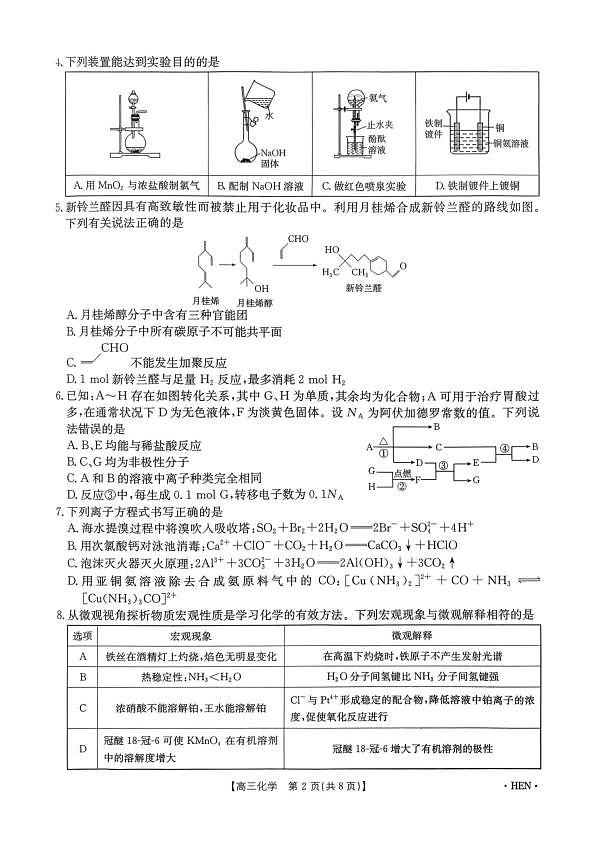 河南省部分学校2026届3月联考3.26化学试题第2页