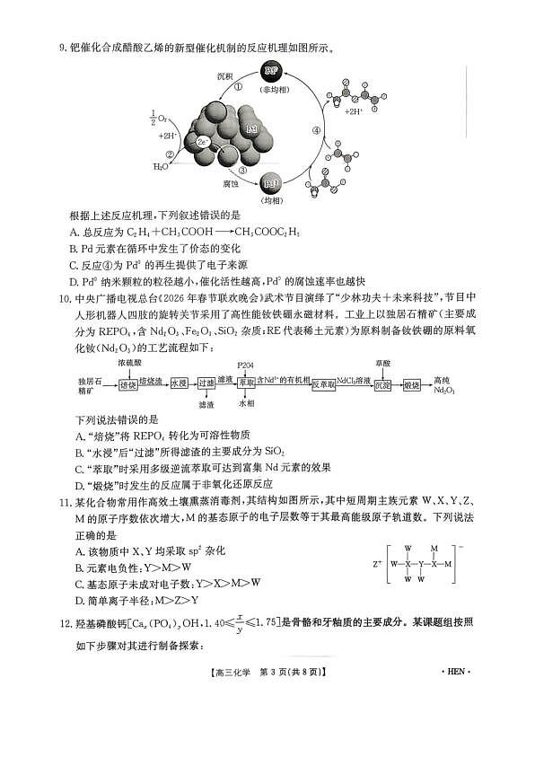 河南省部分学校2026届3月联考3.26化学试题第3页