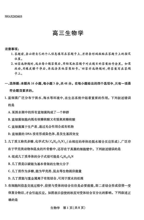 山西省、陕西省多校2026届高三下学期3月联考 生物第1页