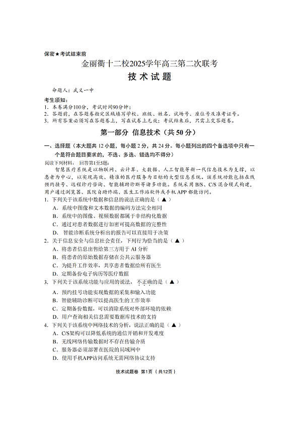技术卷-2603金丽衢十二校第1页