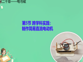 20.5跨学科实践：制作简易直流电动机（课件）人教版物理九年级全册
