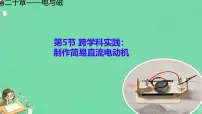 人教版（2024）九年级全册（2024）第5节 跨学科实践：制作简易直流电动机教案配套课件ppt
