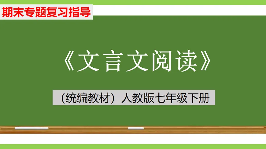 七语下期末文言文阅读专题复习（课件）第1页
