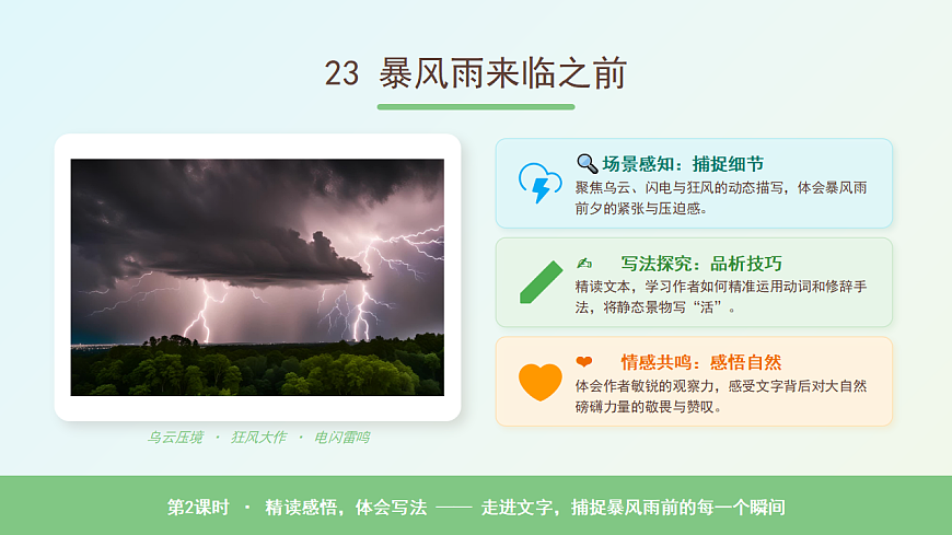 《暴风雨来临之前》第2课时第2页