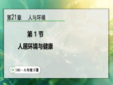 21.1人居环境与健康 课件 北师大版生物八年级下册