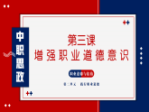 第3课 增强职业道德意识 课件 3.2【-2023部编高教版】中职思想政治 职业道德与法治