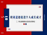 第3课 增强职业道德意识 课件 3.2【-2023部编高教版】中职思想政治 职业道德与法治