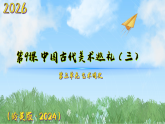 9《中国古代美术巡礼（三）》（课件）-2025-2026学年（岭南美版2024）美术八年级下册