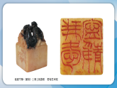 15《篆文入印》（课件）-2025-2026学年（岭南美版2024）美术八年级下册