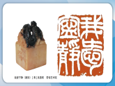 15《篆文入印》（课件）-2025-2026学年（岭南美版2024）美术八年级下册