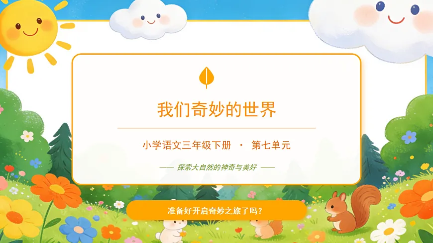 《我们奇妙的世界》第2课时（含课后习题）第1页