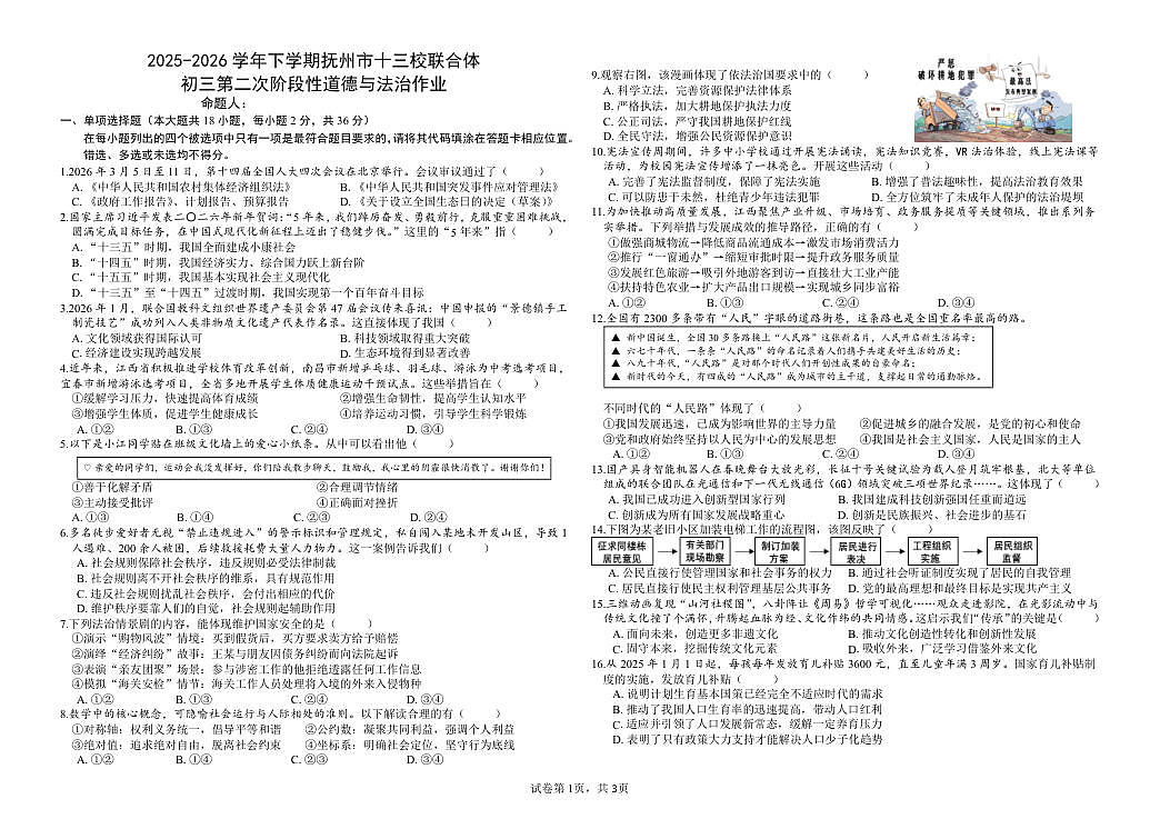 江西抚州市十三校联合体2025-2026学年九年级下学期第二次阶段性道德与法治作业第1页
