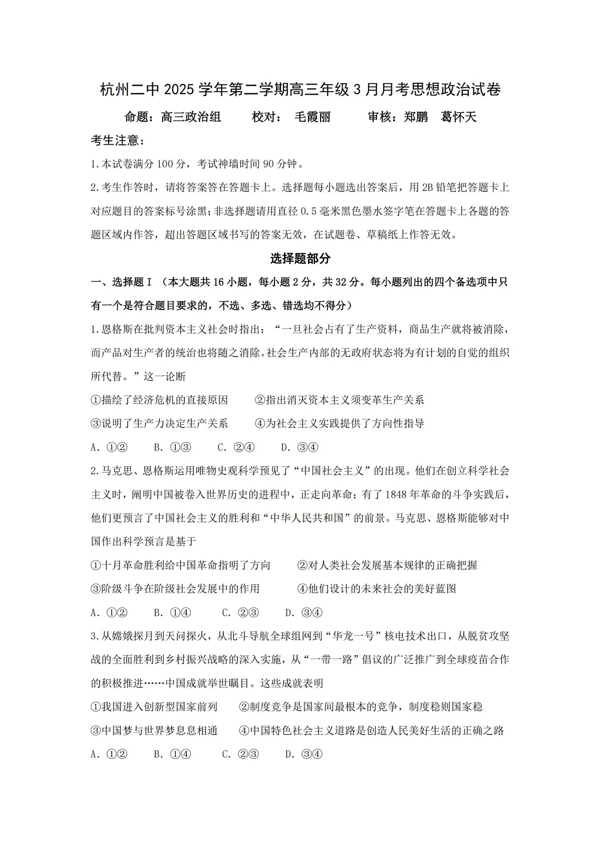 政治试卷-杭州二中2025学年第二学期高三年级开学考第1页