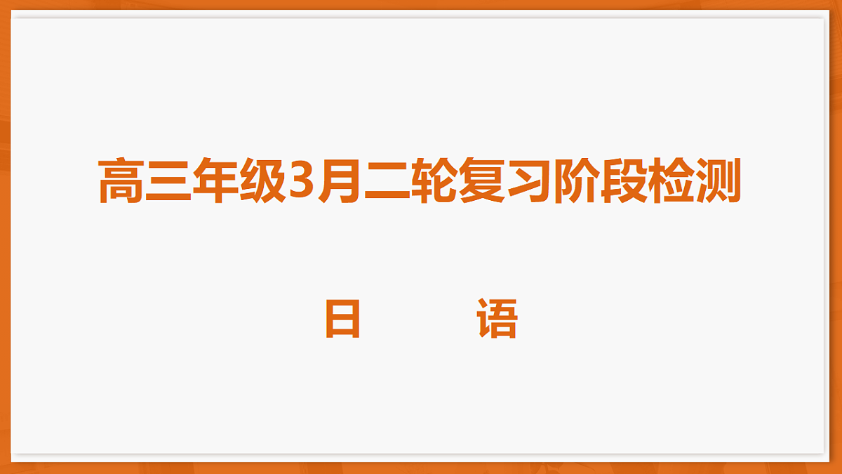 26届3月广东高三·日语第1页