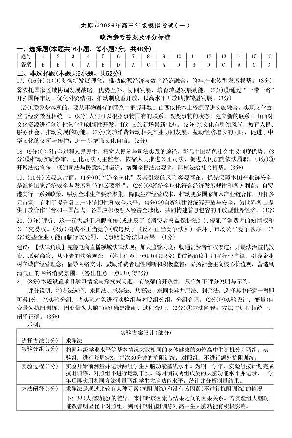 政治答案-2026太原高考一模政治答案第1页