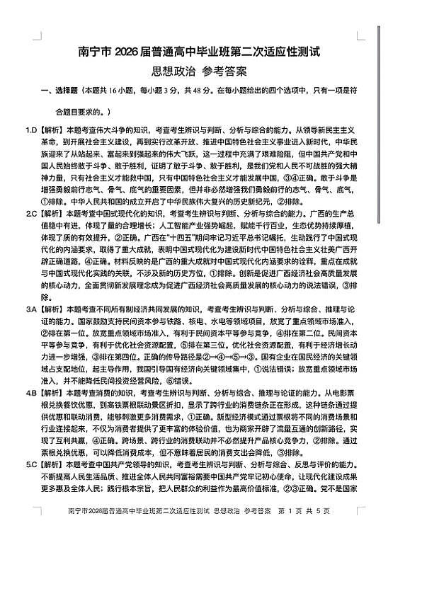 南宁市2026届普通高中毕业班第二次适应性测试 政治答案第1页