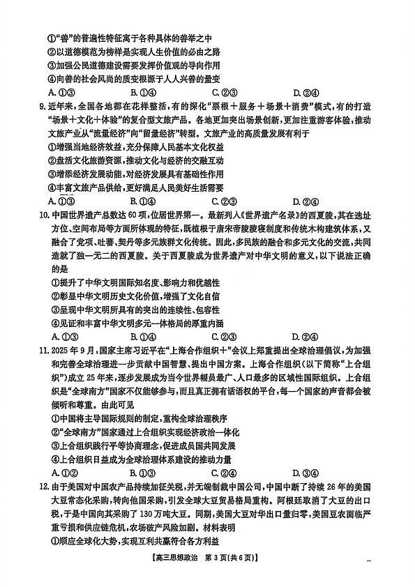 政治试题卷 安徽省2026年安徽省示范高中皖北协作区第28届联考(3.26-3.27)第3页