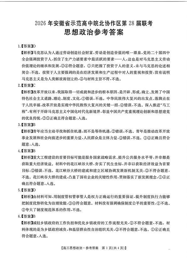政治试题卷答案  安徽省2026年安徽省示范高中皖北协作区第28届联考(3.26-3.27)第1页