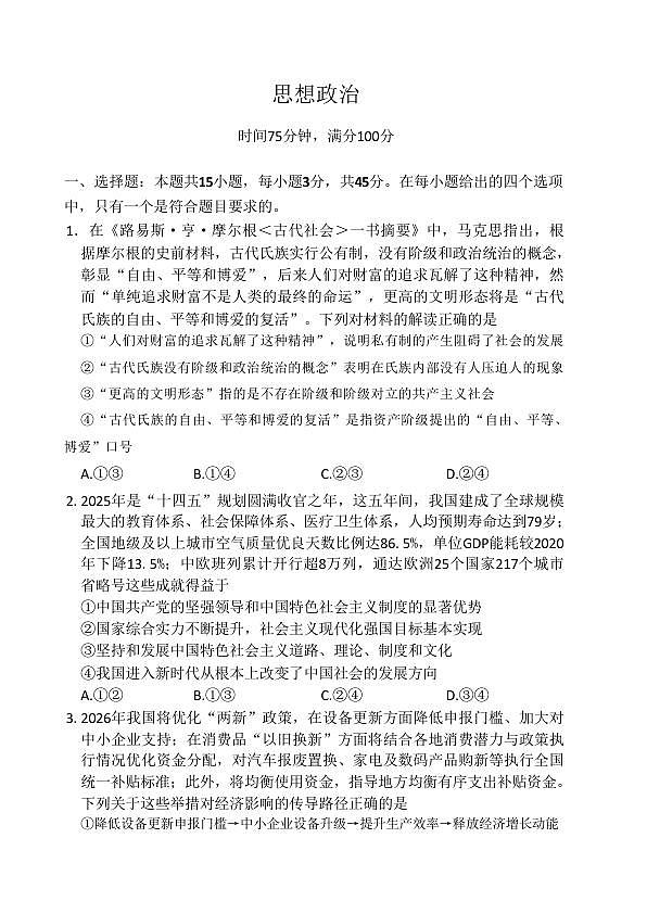 百师联盟2026届高三二轮复习联考（一）政治第1页
