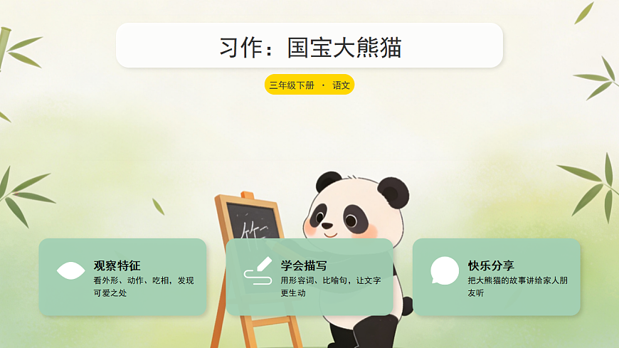 习作《国宝大熊猫》第1页
