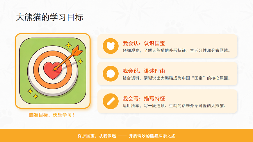 习作《国宝大熊猫》第2页