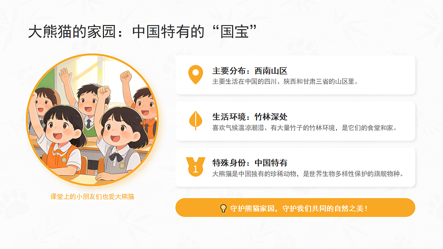 习作《国宝大熊猫》第6页