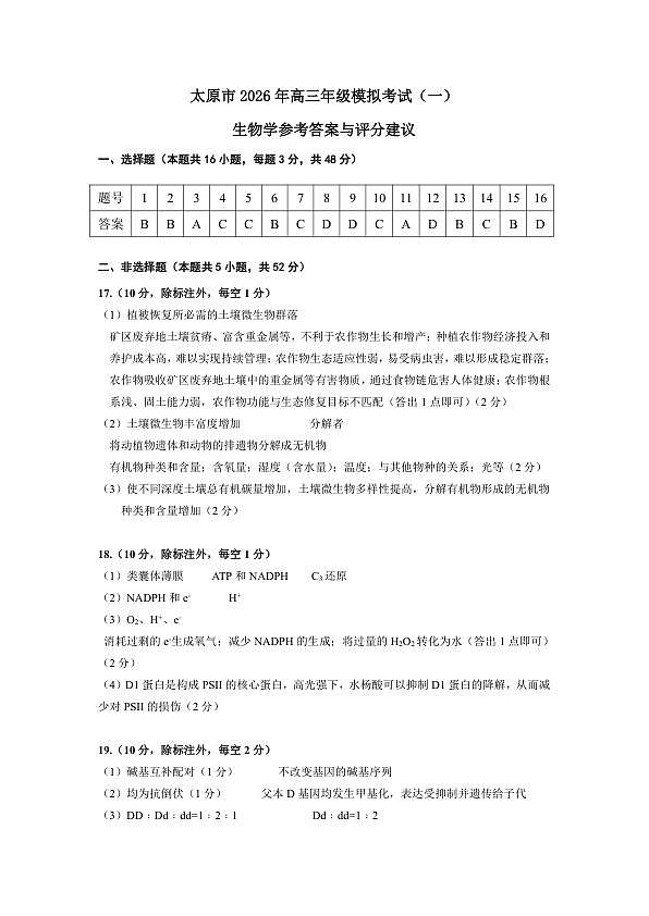 生物学答案-2026太原高考一模生物答案第1页