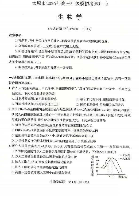 生物试题卷-2026太原高考一模生物卷第1页