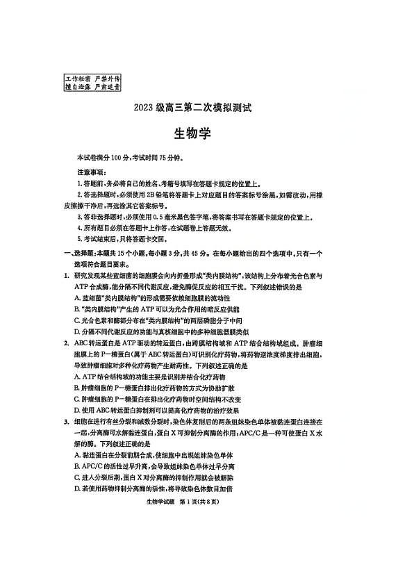 四川省成都市2023级高三第二次模拟测试 生物第1页