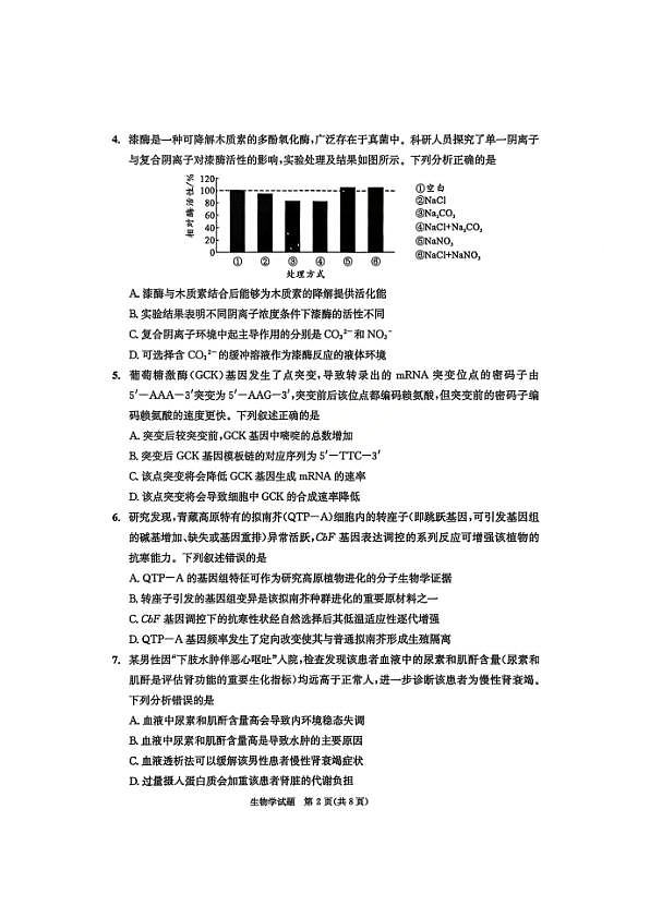 四川省成都市2023级高三第二次模拟测试 生物第2页