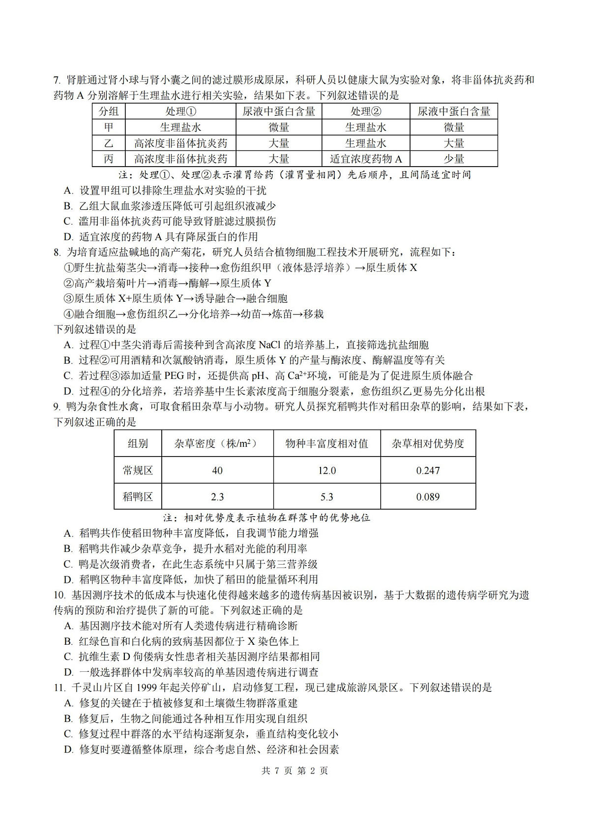 生物试卷-杭州二中2025学年第二学期高三年级开学考第2页
