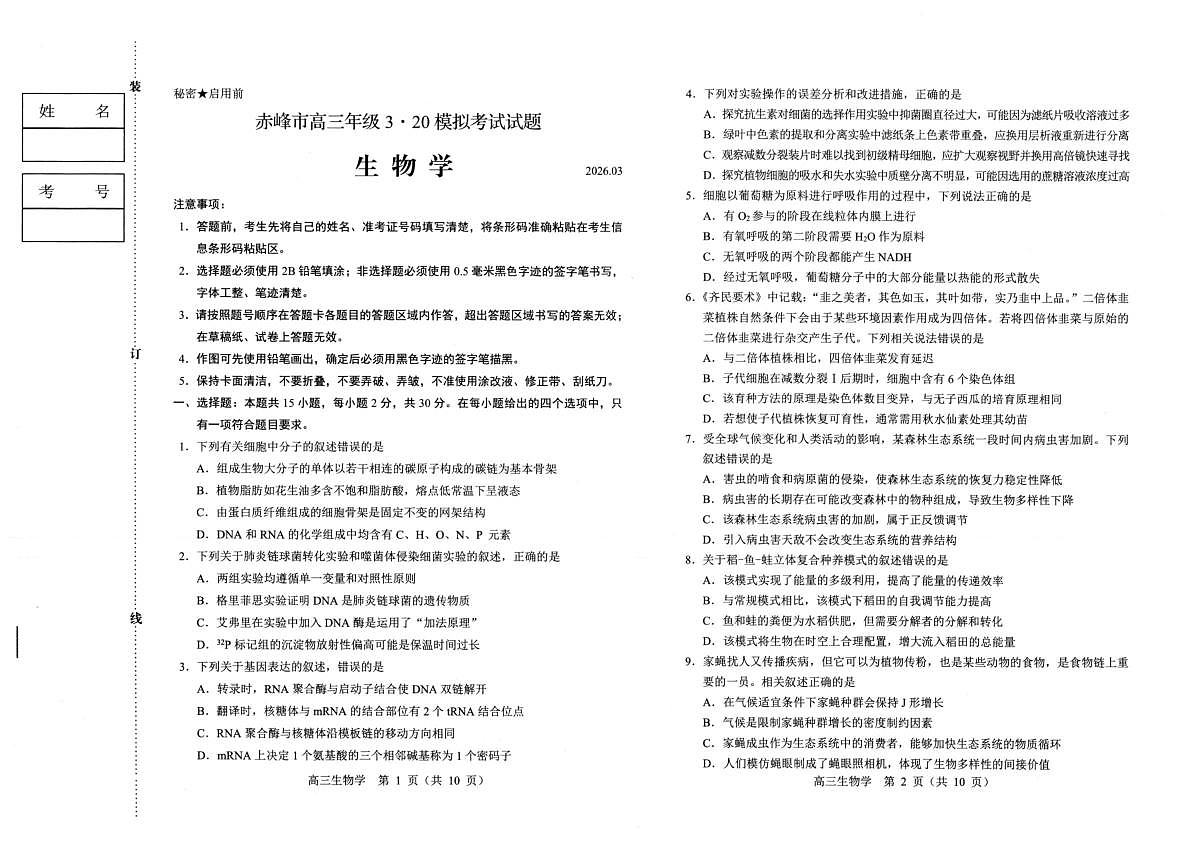 赤峰市2026年高三3·20模拟测试 生物第1页