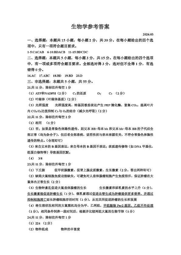 赤峰市2026年高三3·20模拟测试 生物答案第1页