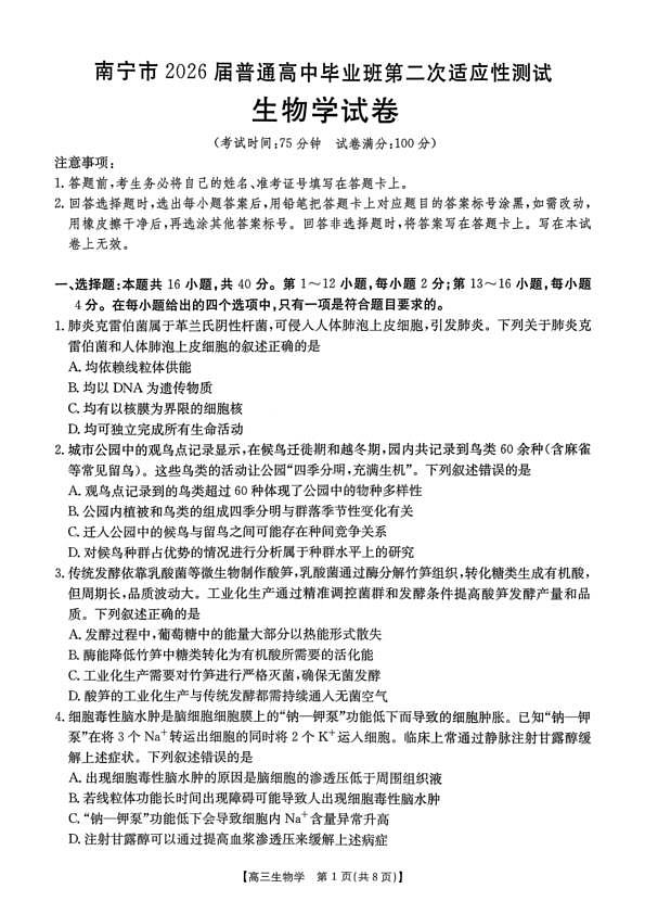 南宁2026年3月高三二模生物试卷第1页