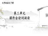 第三单元 课外古诗词诵读  第1课时 课件-2025-2026学年七年级语文下册（统编版） -