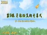 5《异彩纷呈的开幕式》（课件）-2025-2026学年（岭南美版2024）美术八年级下册